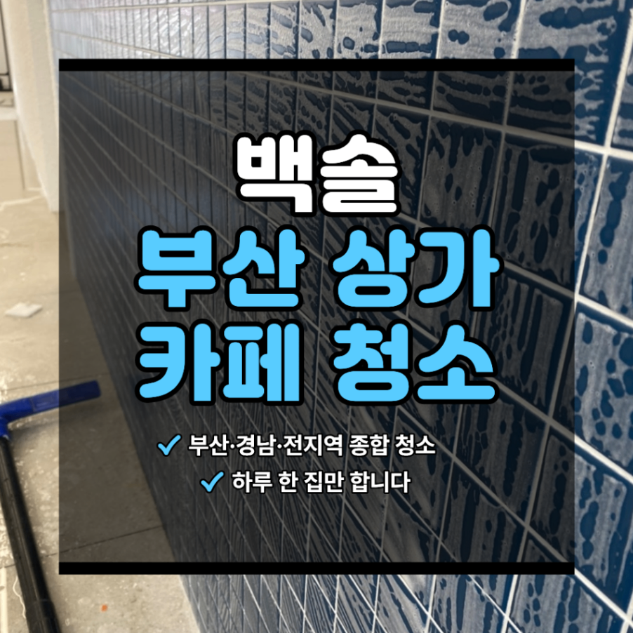 부산 상가 카페 청소 하단동 인테리어 후 작업