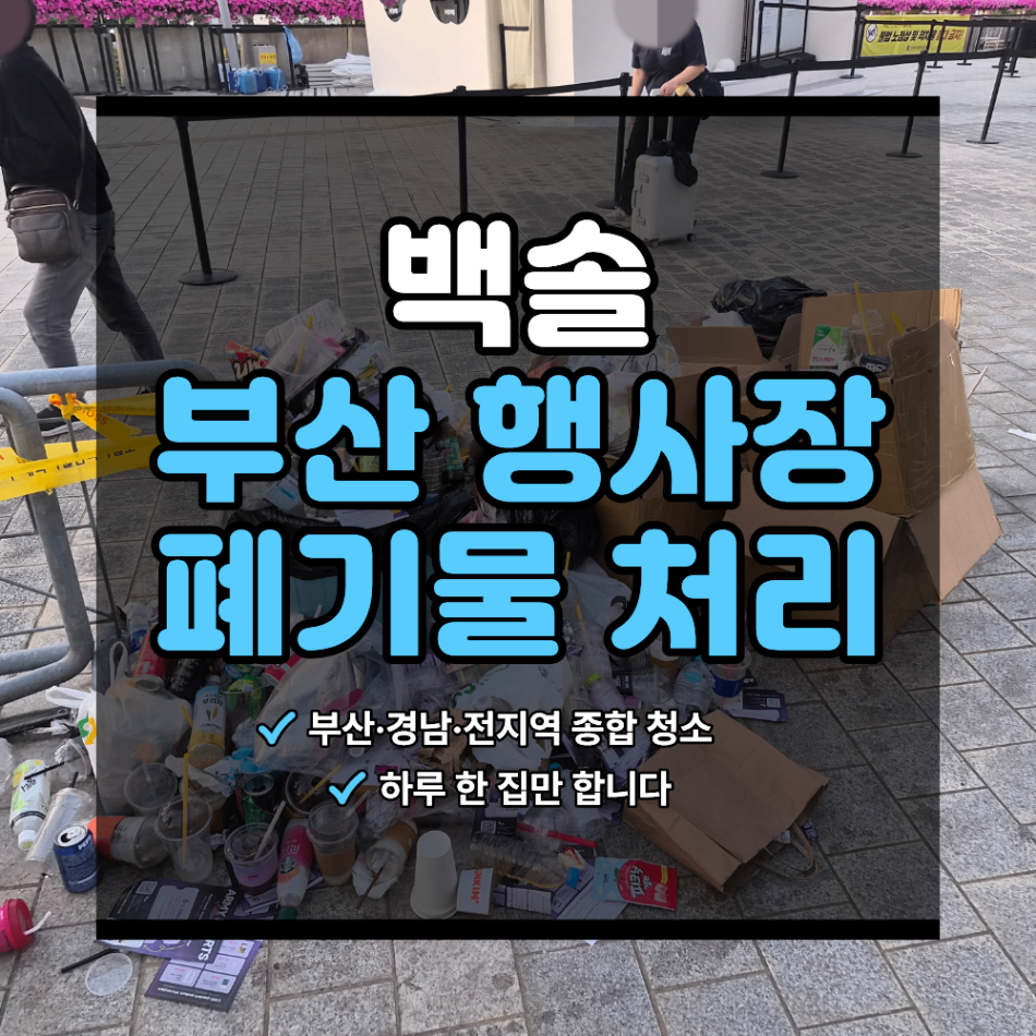 부산 행사장 폐기물 처리 청소 업체 선정 기준