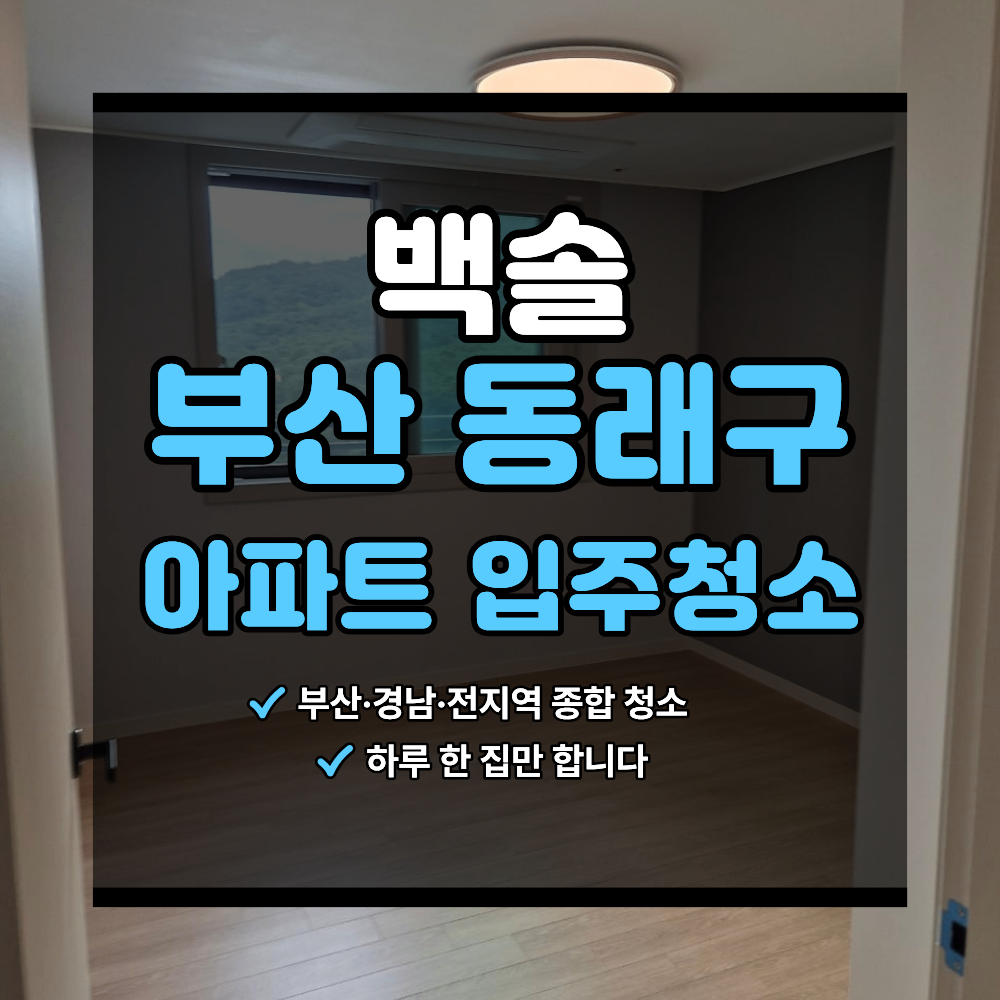 부산 동래 아파트 입주 청소 피톤치드 마무리