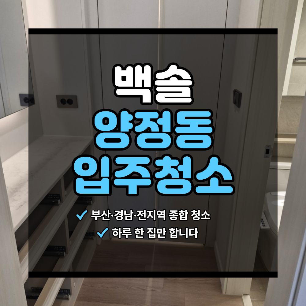 부산 양정 아파트 입주청소 범위 총정리