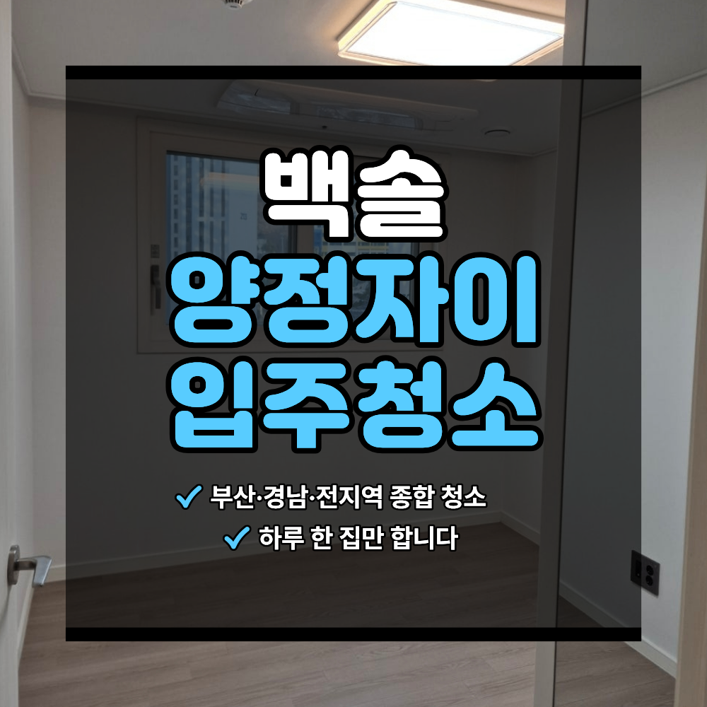 양정 자이 입주 청소 공사 분진 유리 유분기 확인 필요한 이유